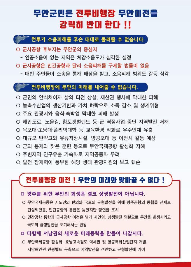 광주 전투비행장 이전사업 전단