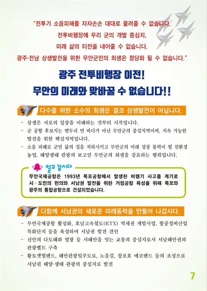 광주 전투비행장 이전사업 바로알기 홍보책자