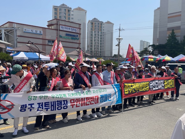 광주시 군 공항 이전 홍보 캠페인 반대 집회