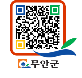 무안군청 공지사항 페이지로 이동 QR코드(http://www.muan.go.kr/www/qr0r5v@)