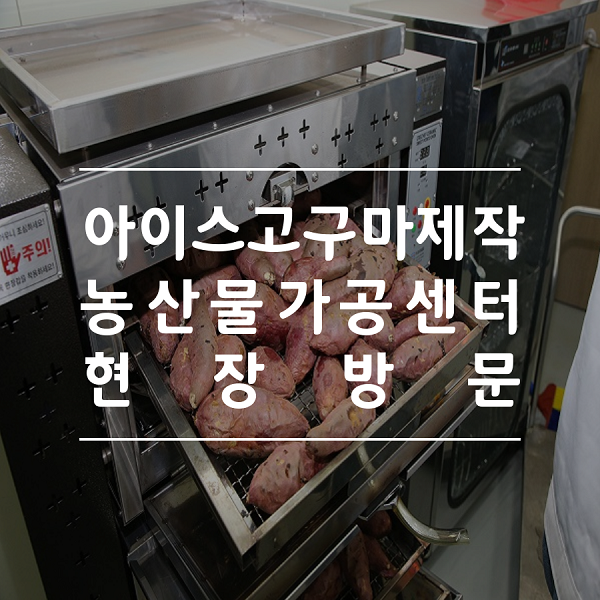 농산물가공센터 현장방문.png