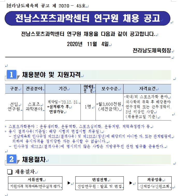 전남스포츠과학센터 연구원 채용공고 안내문으로 자세한 사항은 본문내용 참조