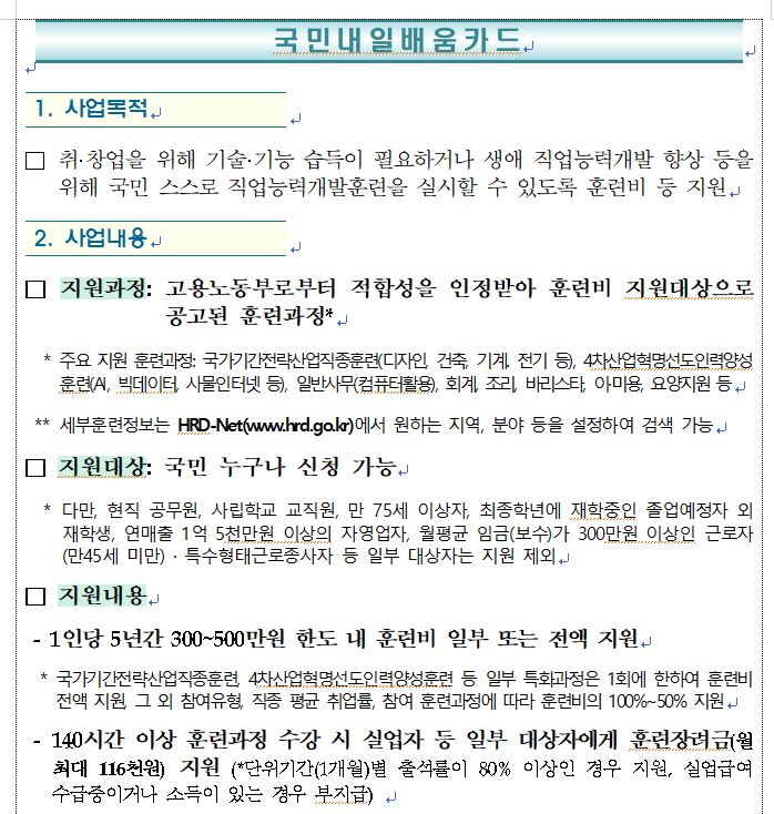 국민내일배움카드 사업 및 직업생계비대부 안내문으로 자세한 사항은 본문내용 참조