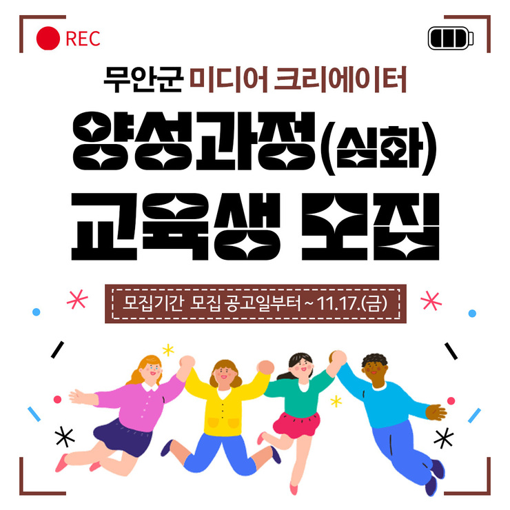 무안군 미디어크리에이터 양성과정(심화) 교육생모집 모집기간 모집공고일부터 ~ 11.17(금) 