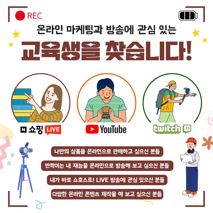 온라인 마케팅과 방송에 관심 있는 교육생을 찾습니다! 쇼핑LIVE, YOUTUBE, Twitch -나만의 상품을 온라인으로 판매하고 싶으신 분들 -반짝이는 내 재능을 온라인으로 방송해 보고 싶으신 분들 -내가 바로 쇼호스트! LIVE방송에 관심 있으신 분들 -다양한 온라인 콘텐츠 제작을 해보고 싶으신 분들