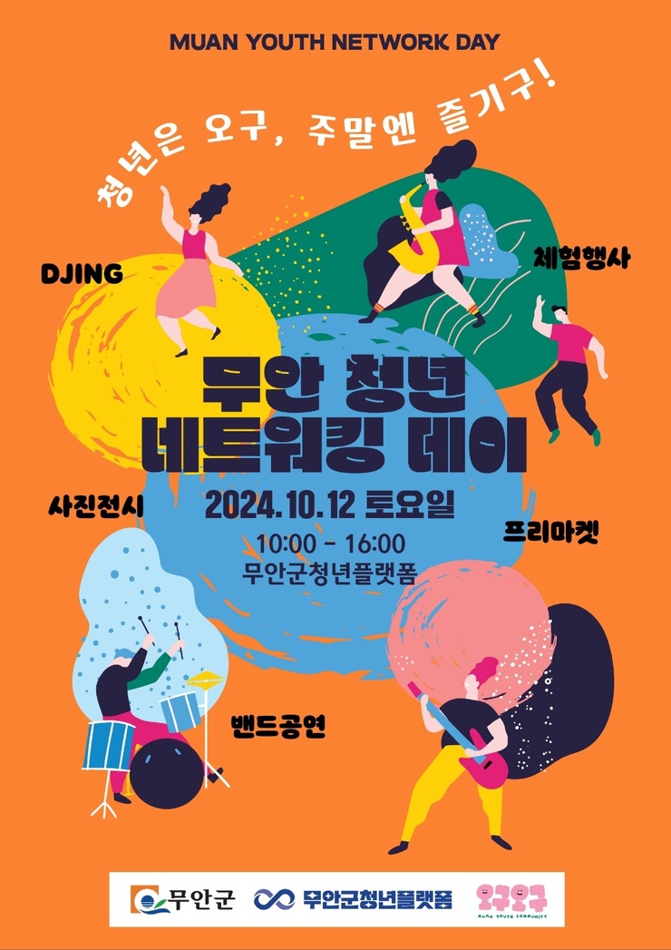 MUAN YOUTH NETWORK DAY 청년은 오구, 주말엔 즐기구! DJING 체험행사 사진전시 프리마켓 밴드공연  무안 청년 네트워킹 데이 2024. 10. 12 토요일 10:00 - 16:00 무안군청년플랫폼     무안군 무안군청년플랫폼 오구오구