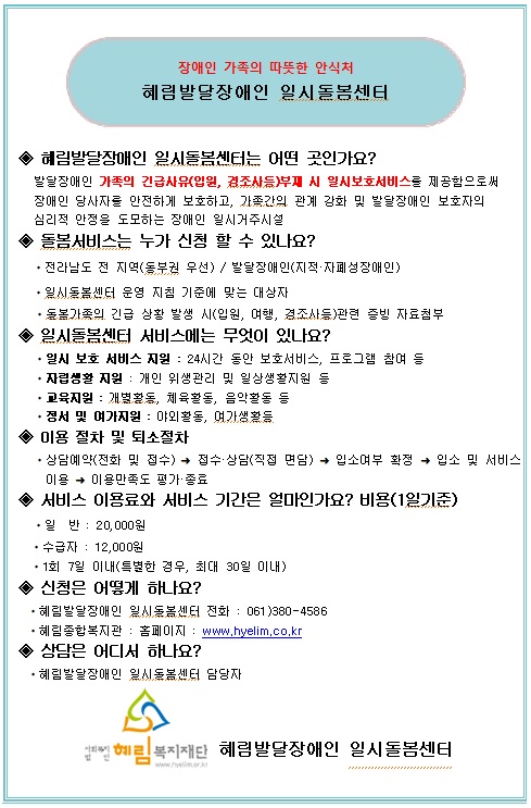 전라남도 지원사업인 발달장애인 일시돌봄서비스 이용자 모집 홍보