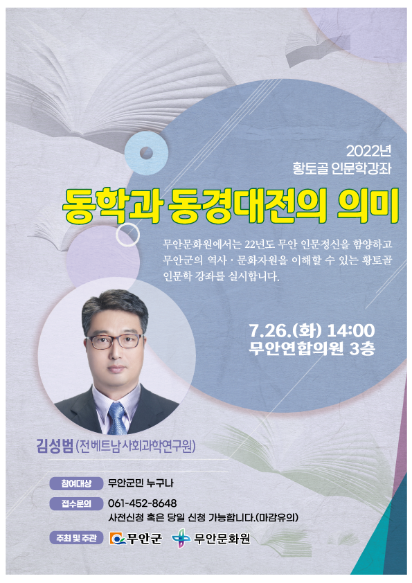 이번 황토골  인문학강좌는 무안의 동학혁명을 알기 위해서 동학사상이 무엇인지 공부하는 기회를 갖습니다. 동경대전이라는 동학의 경전에 대해 학습하면서 우리가 사는 땅에서 일어난 의로운 봉기를 새겨보는 시간이 되시길 바랍니다. 