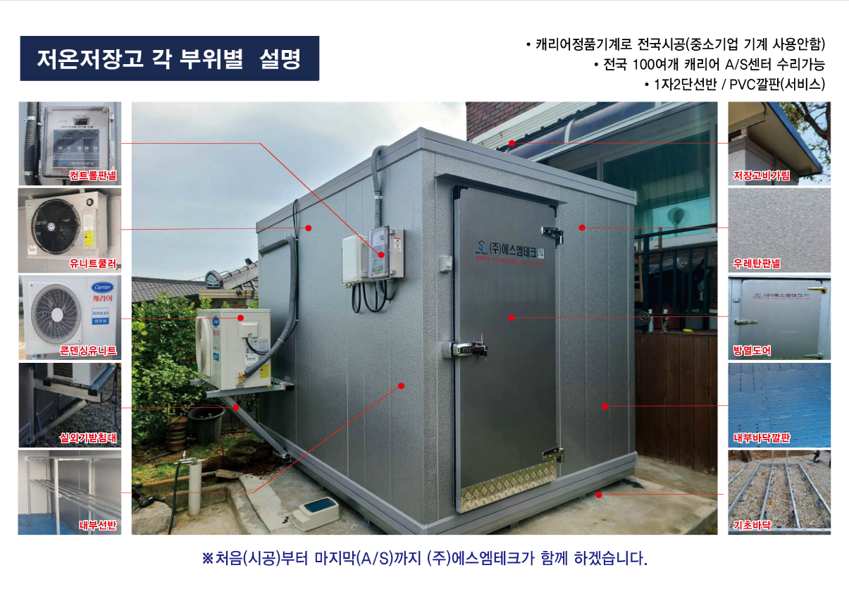 저온저장고는? 에스엠테크죠