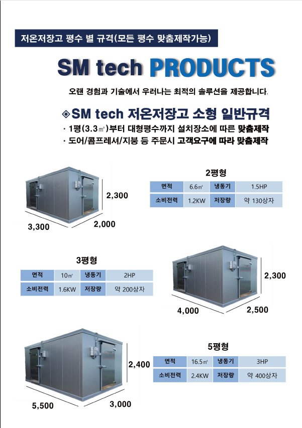 저온저장고는? 에스엠테크죠