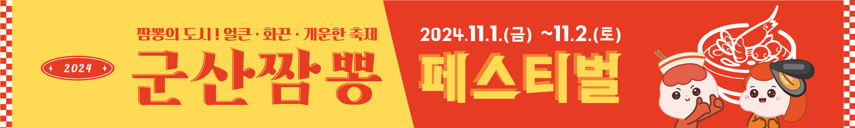 2024 군산짬뽕 페스티벌 홍보현수막