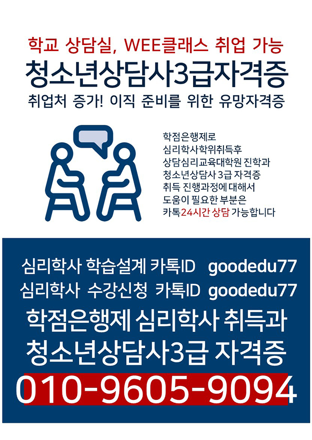 학교 상담실, WEE클래스 취업 가능 청소년상담사3급 자격증 취업처 증가! 이직 준비를 위한 유망자격증  학점은행제로 심리학사학위취득후 상담심리교육대학원 진학과 청소년상담사 3급 자격증 취득 진행과정에 대해서 도움이 필요한 부분은 카톡 24시간 상담 가능합니다.  심리학사 학습설계 카톡ID goodedu77 심리학사 수강신청 카톡ID goodedu77 학점은행제 심리학사 취득과 청소년상담사3급 자격증 010-9605-9094