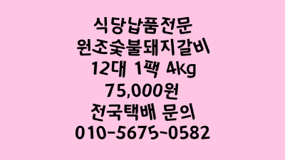 식당 납품 전문 원조숯불돼지갈비의 참맛 양념돼지갈비 소량납품 가능 