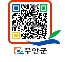 무안군청 사전정보공표 페이지로 이동 QR코드(http://www.muan.go.kr/www/qr3k1d@)