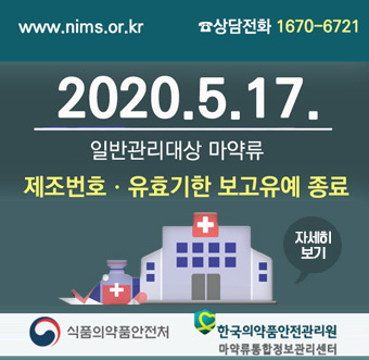 [ www.nims.or.kr, 상담전화 1670-6721]2020. 5. 17.  일반관리대상 마약류 제조번호·유효기한 보고유예 종료, 식품의약품안전처, 한국의약품안전관리원 마약류통합정보관리센터, 자세히보기