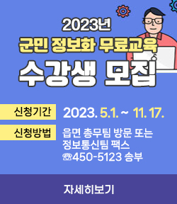 2023년 군민 정보화 무료교육 수강생 모집  신청기간 2023.5.1.~11.17.  신청방법 읍면 총무팀 방문 또는 정보통신팀 팩스(☏450-5123) 송부 자세히보기