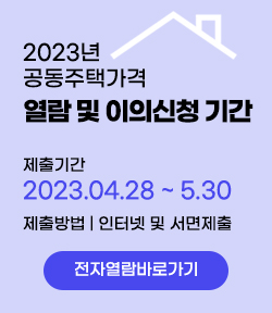 2023년 공동주택가격 열람 및 이의신청 기간 제출기간 2023.4.28 ~ 5.30  제출방법 | 인터넷 및 서면제출 전자열람바로가기