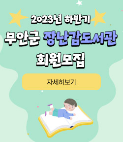 2023년 하반기 무안군 장난감도서관 회원모집 자세히보기