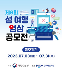 제9회 섬 여행 영상 공모전 공모기간 : 2023.7.3 월 ~ 7.31 목 [주최 해양수산부 주관 한국해운조합]