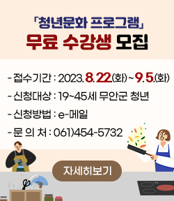 2023년 청년문화 프로그램 무료 수강생 모집 - 접수기간 : 2023. 8. 22.(화) ~ 9. 5.(화) - 신청대상 : 19~45세 무안군 청년 - 신청방법 : e-메일 - 문 의 처 : 061)454-5732 자세히보기