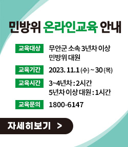 민방위 온라인 교육 안내, 교육대상 : 무안군 소속 3년차 이상 민방위 대원, 교육기간 : 2023.11.1(수)~2023.11.30(목), 교육시간 : 3~4년차 -2시간, 5년차이상대원 : 1시간  교육문의 : 1088-6147  자세히보기