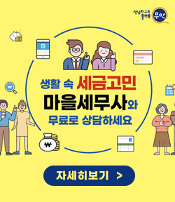 생활 속 세금 고민 마을세무사와 무료로 상담하세요 자세히보기