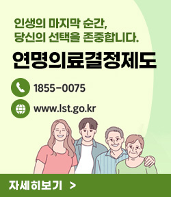 인생의 마지막 순간, 당신의 선택을 존중합니다. 연명의료결정제도 문의전화 : 1855-0075 온라인주소 : www.lst.go.kr 자세히보기