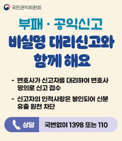 [국민권익위원회]부패·공익신고 비실명 대리신고와 함께해요 - 변호사가 신고자를 대리하여 변호사 명의로 신고 접수 - 신고자의 인적사항은 봉인되어 신분 유출 원천 차단 상담 : 국번없이 1398 또는 110