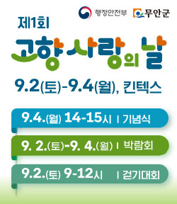 제1회 고향사랑의 날 9. 2(토)-9. 4(월), 킨텍스 9. 4.(월) 14-15시 기념식 9. 2.(토)-9. 4.(월) 박람회 9. 2.(토) 9-12시 걷기대회 [행정안전부, 무안군]