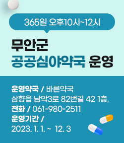 365일 오후10시~12시  무안군 공공심야약국 운영 운영약국 / 바른약국 삼향읍 남악3로82번길 42 1층, 전화 061-980-2511 운영기간 : 2023. 1. 1. ~  12. 31