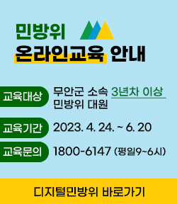 민방위 온라인 교육 안내 교육대상 무안군소속 3년차 이상 민방위대원 교육기간 2023.4.24~6.20 교육문의 1800-6147(평일9~6시) 디지털민방위 바로가기