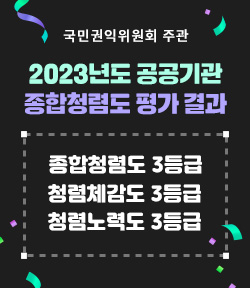 국민권익위원회 주관 2023년도 공공기관 종합청렴도 평가 결과 ○ 종합청렴도 3등급 ○ 청렴체감도 3등급 ○ 청렴노력도 3등급