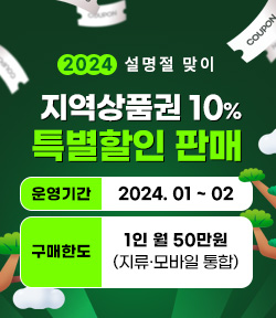 2024년 설명절 맞이 지역상품권 10% 특별할인 판매 운영기간 : 2024. 1. ~ 2. 구매한도 : 1인 월 50만원 (지류·모바일 통합)