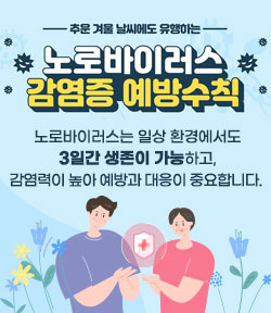 추운 겨울 날씨에도 유행하는 노로바이러스 감염증 예방수칙 노로바이러스는 일상 환경에서도 3일간 생존이 가능하고, 감염력이 높아 예방과 대응이 중요합니다. 