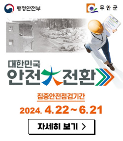 행정안전부 로고, 무안군 로고 대한민국 안전대전환 집중 안전 점검기간: 2024.4.22~6.21 자세히보기