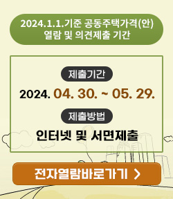 2024. 1. 1. 기준 공동주택가격 열람 및 이의신청 방법 안내 제출기간 : 2024. 04. 30. ~ 05. 29. 제출방법 : 인터넷 및 서면제출 전자열람바로가기