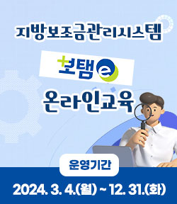 지방보조금관리시스템(보탬e) 온라인교육 ○ 운영기간: 2024. 3. 4.(월) ~ 12. 31.(화)