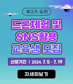 제3기 도민 드론체험 및 sns활용 교육생 모집 신청기간: 2024.7.5~7.19 자세히보기