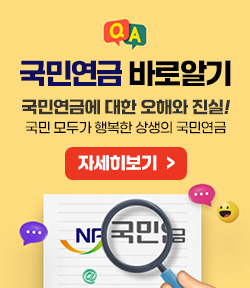 QnA 국민연금 바로알기 국민연금에 대한 오해와 진실! 국민 모두가 행복한 상생의 국민연금 NPS 국민연금공단 자세히보기