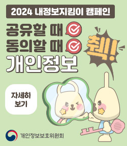 2024내정보지킴이 캠페인 공유할 때 체크 동의할 때 체크 개인정보 췍 개인정보보호위원회 자세히보기