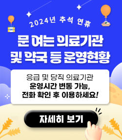 추석연휴 의료기관, 보건기관 및 약국 진료 현황 안내 응급 및 당직 의료기관 운영시간 변동 가능, 전화 확인 후 이용하세요! 자세히보기