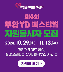 무안군자원봉사센터 제4회 무안 YD페스티벌 자원봉사자 모집 2024. 10. 29.(화) ~ 11. 13.(수) 거리퍼레이드 참여, 환경정화활동 참여, 행사부스 지원 등 자세히 보기