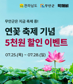 전라남도 로고, 무안군 로고, 먹깨비 로고 무안군은 지금 축제중! 연꽃 축제 기념 먹깨비 5천원 할인 이벤트 07.25.(목)~07.28(일)