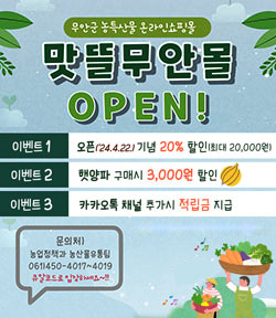 무안군 농특산물 온라인쇼핑몰, 맛뜰무안몰 OPEN!! -이벤트1:오픈(24.4.22) 기념 20%할인(최대 20,000원) -이벤트2:햇양파 구매시 3,000원 할인 -이벤트3:카카오톡 채널 추가시 적립금 지급 문의처:농업정책과 농산물유통팀 061-450-4017~4019 큐알코드로 입장하세요~!!