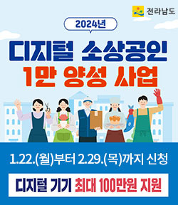 2024년 디지털 소상공인 1만 양성사업 1.22.(월)부터 2.29.(목)까지 신청 디지털 기기 최대 100만원 지원 전라남도