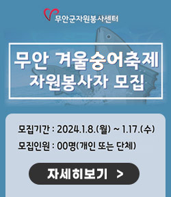 무안군자원봉사센터 2024년 무안 겨울숭어축제 자원봉사자 모집 모집기간 : 2024.1.8.(월) ~ 1.17.(수) 모집인원 : 00명(개인 또는 단체) 자세히보기