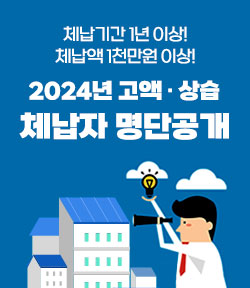 체납기간 1년 이상! 체납액 1천만원 이상! 2024년 고액 · 상습 체납자 명단공개 자세히보기