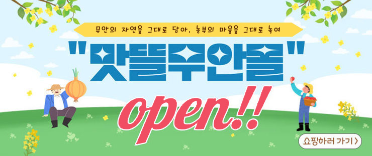 무안의 자연을 그대로 담아, 농부의 마음을 그대로 녹여 맛뜰무안몰 open!! 쇼핑하러가기