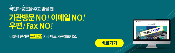 국민과 공문을 주고 받을 땐 기관방문NO! 이메일NO! 우편/Fax NO! 이렇게 편리한 문서24! 지금바로 사용해보세요! 바로가기 