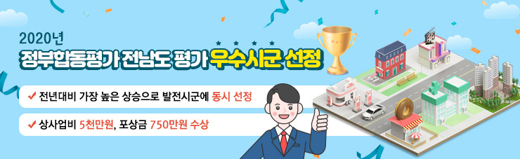 2020년 정부합동평가 전남도 평가 우수시군 선정  - 전년대비 가장 높은 상승으로 발전시군에 동시 선정 - 상사업비 5천만원, 포상금 750만원 수상